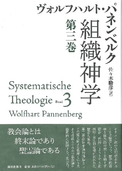 組織神学 Amazon.co.jp: 組織神学 (第一巻) : Wolfhart Pannenberg